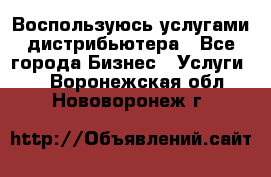 Воспользуюсь услугами дистрибьютера - Все города Бизнес » Услуги   . Воронежская обл.,Нововоронеж г.